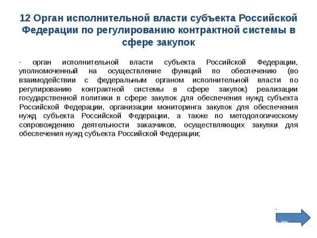 Закупки для органов государственной власти рф