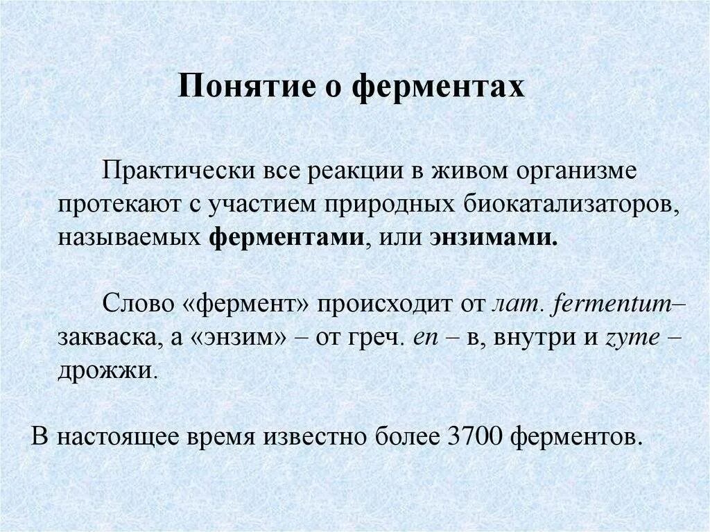 Происходит при участии ферментов. Ферменты понятие биохимия. Ферменты биохимия лекция. Общее понятие о ферментах. Ферменты понятие и классификация.