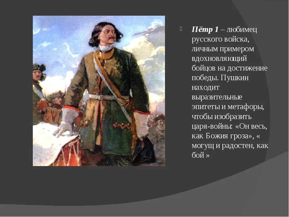 Отношение к бою петра 1. Пушкин о петре первом. пушкин о петре 1 стихи. питомец петра 1.