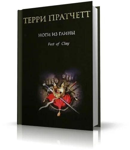 Терри пратчетт аудиокниги. Пратчетт Терри "ноги из глины". Ноги из глины Терри Пратчетт книга. Терри Пратчетт из глины. Ноги из глины Терри Пратчетт аудиокнига.