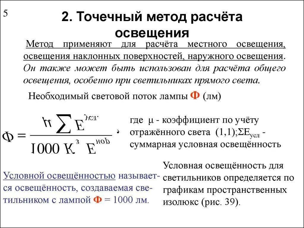 Рассчитать светильники площади. Точечный метод расчета освещения формула. Как посчитать Люксы освещения. Как определить условную освещенность. Точечный метод расчета осветительных установок применяется.