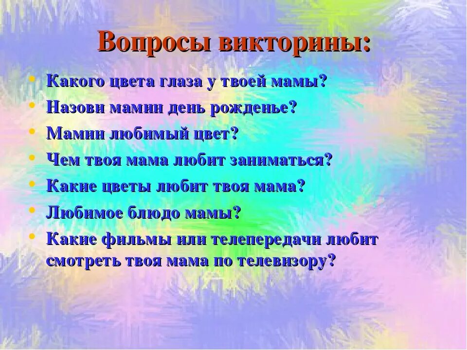 Классные часы викторины. Вопросы для мамы. Викторина для мам. Витронины на день рождения. Викторина на день рождения.