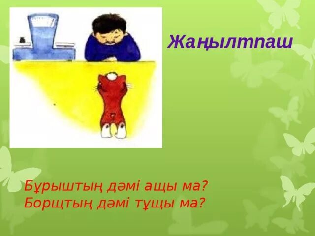 Жаңылтпаш дегеніміз не. Жанылтпаштар. Жаңылтпаштар картинки. Жаңылтпаштар презентация. Жаңылтпаштар жинағы балаларға арналған.
