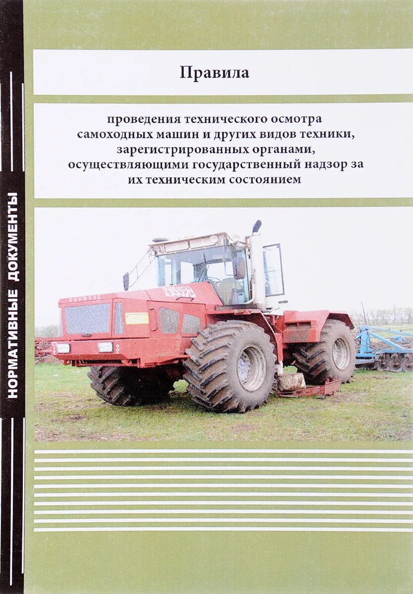 Закон о самоходных машинах. Самоходных машин и других видов техники. Технического осмотра самоходных машин и других видов техники. Технический осмотр самоходных машин. Техосмотр тракторов и самоходных машин.
