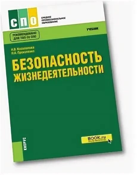 Микрюков безопасность жизнедеятельности учебник. Микрюков безопасность жизнедеятельности СПО. Безопасность жизнедеятельности учебник для СПО зеленый. Учебник по БЖД для СПО Микрюков.