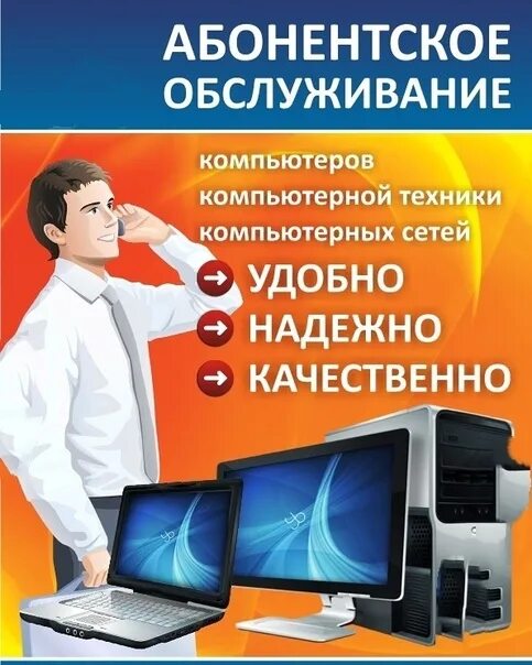 Абонентское компьютеры. Абонентское обслуживание. обслуживание компьютеров. абонентское обслуживание компьютерной техники. оказание компьютерных услуг.