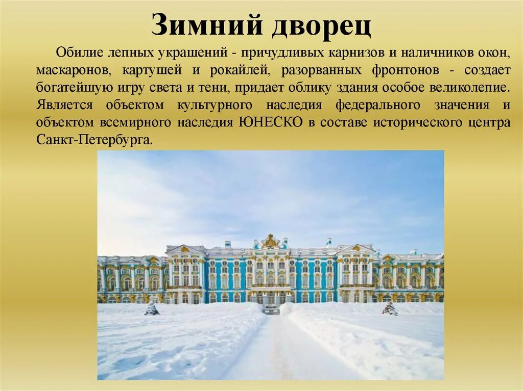 Кто построил зимний дворец в петербурге. Зимний дворец Санкт-Петербург. Зимний дворец Санкт-Петербург маскароны. Зимний дворец Санкт-Петербург 2 класс. Краткое содержание зимней дворец.