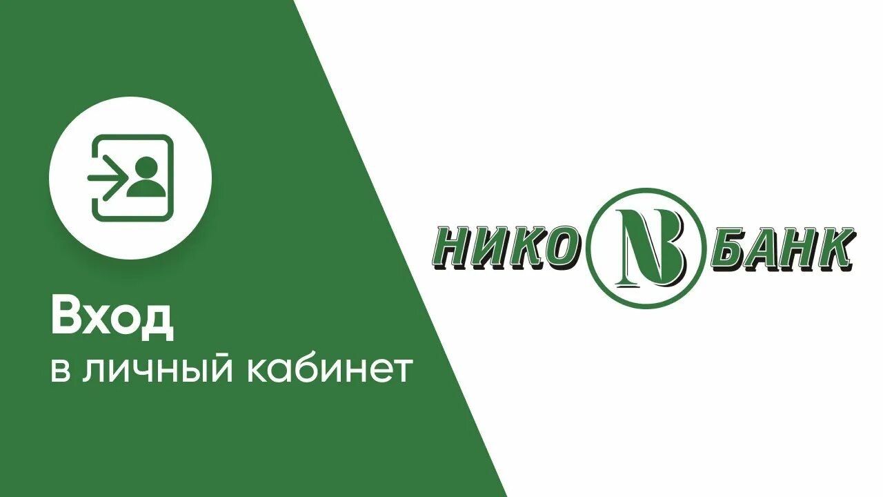 Нико банк. Нико банк логотип. Нико банк Оренбург. Логотип банка Оренбург. Банк оренбург кредитный