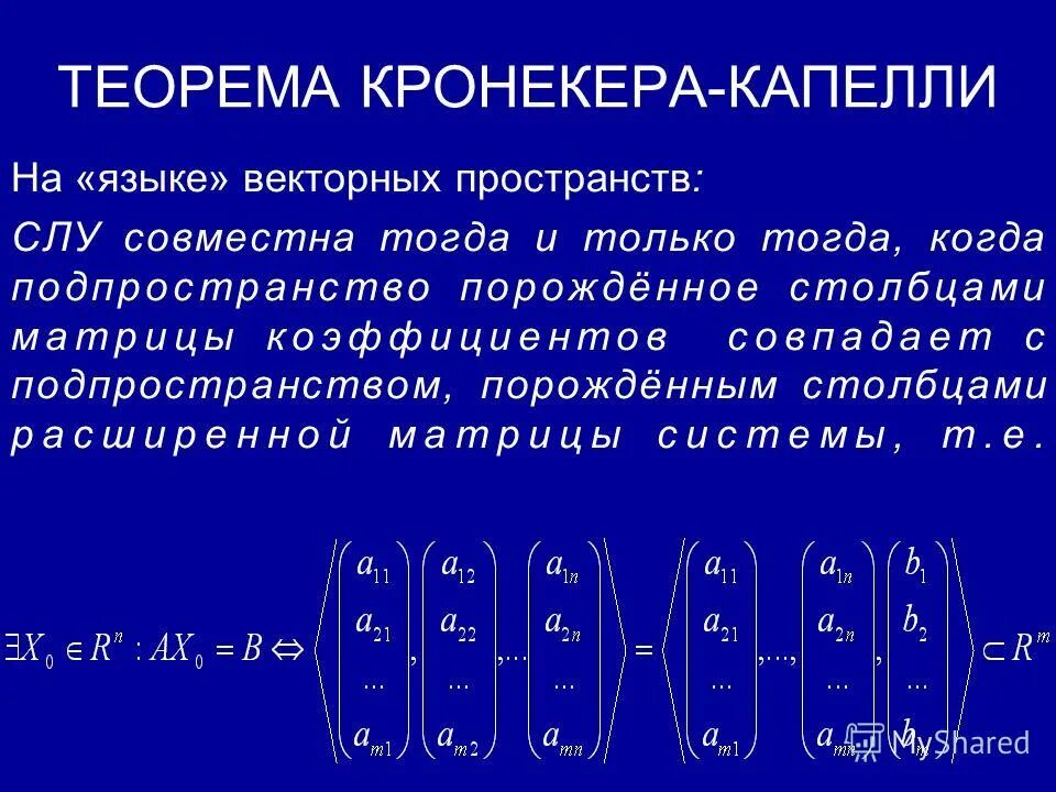 Исследование произвольных систем линейных уравнений. Исследование системы с использованием теоремы кронекера-капелли. Однородная система линейных уравнений. Критерий совместности системы линейных уравнений. Нулевое решение однородной системы линейных уравнений.