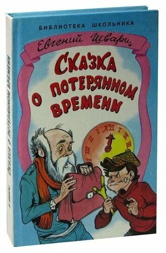 Отзыв о потерянном времени 3 класс. Шварц сказка о потерянном времени. сказка о потерянном времени книга. сказка о потерянном времени книжка. книга шварц сказка о потерянном времени.