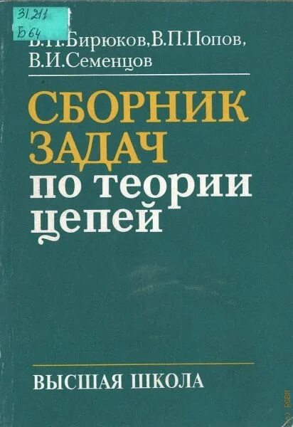 Сборник задач по основам теории цепей. Попов, в. п. основы теории цепей. Попов основы теории цепей. Теория электрических цепей сборник задач.