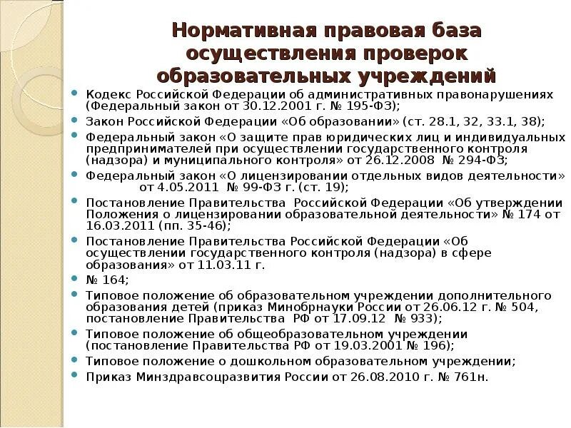 Нормативные акты об образовании в рф. Нормативно правовая база проведения налоговых проверок. Нормативная база для осуществления государственного контроля. Нормативная база налогового контроля. Нормативно-правовая база налоговых проверок конспект кратко.