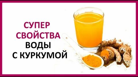Чем полезно пить куркуму с водой