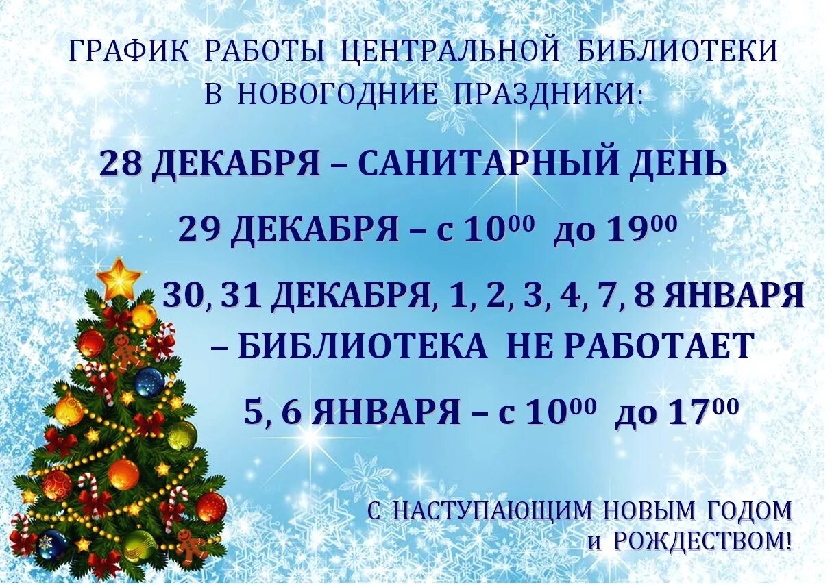 График работы библиотеки в новогодние праздники. График работы библиотеки в праздничные дни. Режим работы библиотеки в праздничные дни. Режим работы библиотеки в новый год. Работает ли в новый год