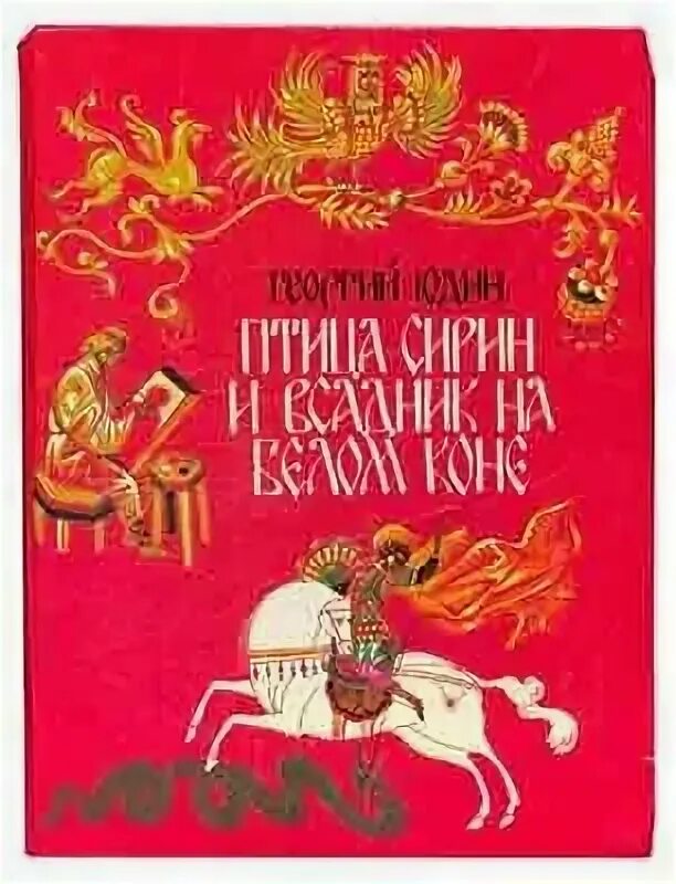 Б г юдин. Птица Сирин и всадник на белом коне. Юдин птица Сирин и всадник на белом коне. Рассказ птица Сирин? И всадник на белом коне. Белая лошадь книжка.