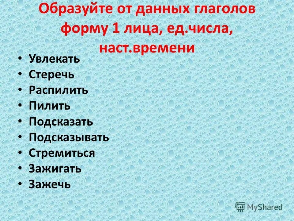 Образуй от данных глаголов форму 3 лица. Образуй от данных глаголов форму 3 лица. Образуй от данных глаголов форму 3 лица. Образовать глагол 1 лица. Образуй от глаголов неопределенную форму.