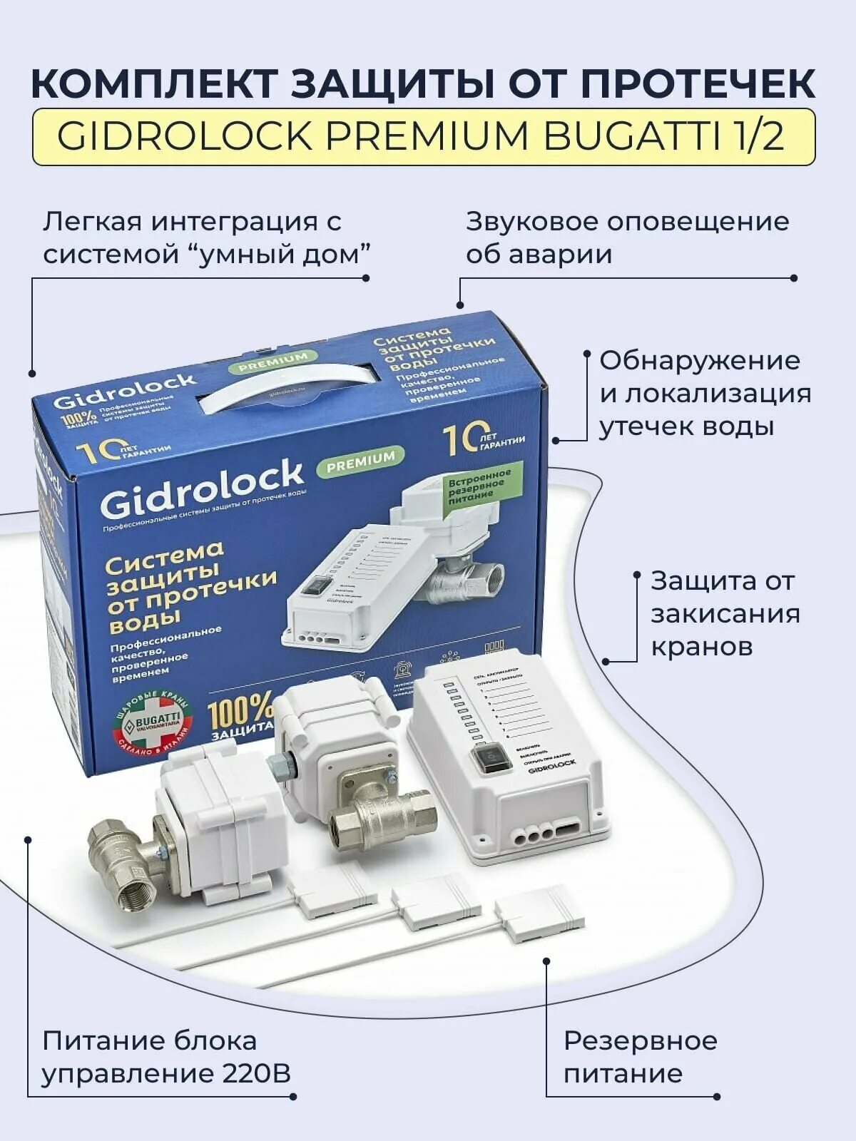 Gidrolock Premium Bugatti 1/2. Система защиты от протечек воды Gidrolock Premium Bugatti 1/2. Гидролок Бугатти 1' комплект. Комплект GIDRОLOCK Standard Bugatti 1/2 (35201021). Gidrolock bugatti