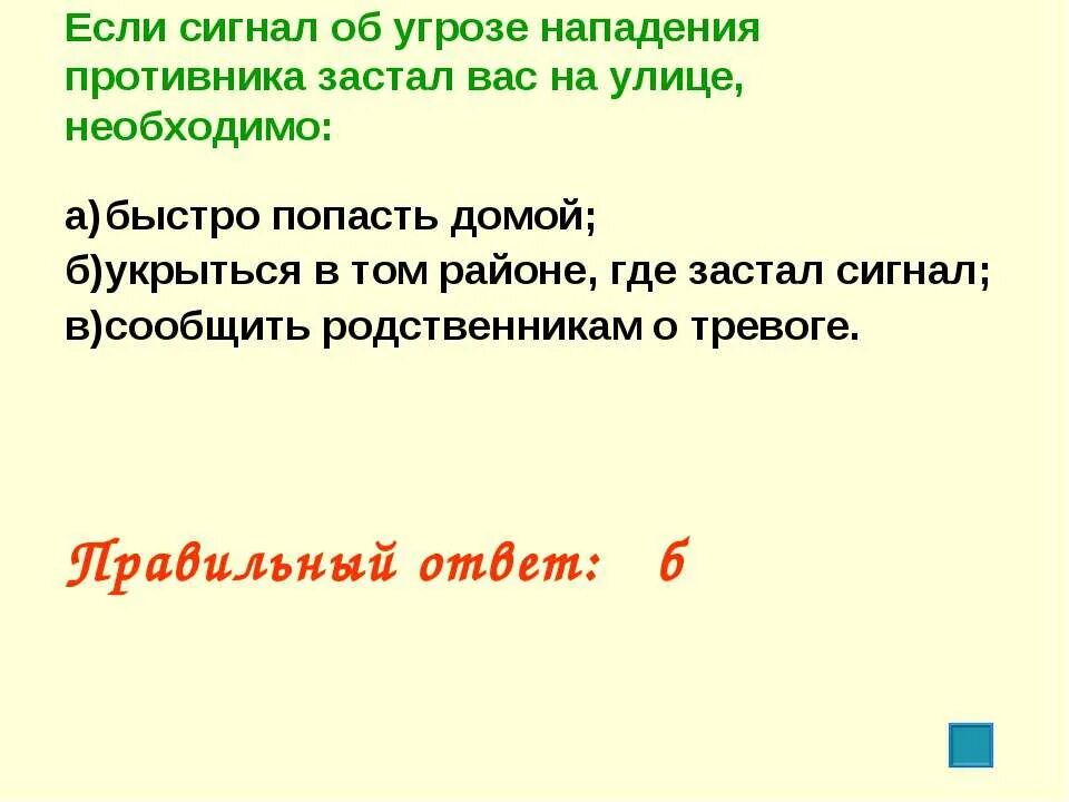 Если сигнал об угрозе нападения противника. Если на вас напали на улице необходимо. Сигнал воздушная тревога.