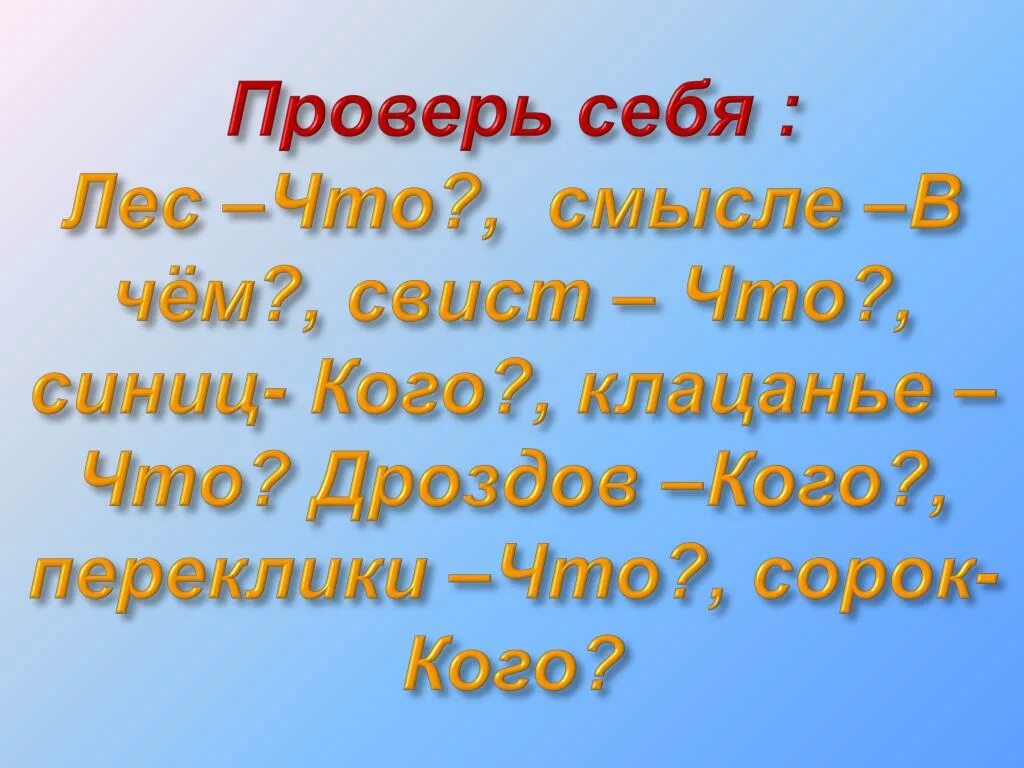 Я узнаю тонкий острый свист синиц. Лес звенел я узнавал тонкий острый свист. Я узнаю тонкий острый свист синиц. Лес звенел я узнавал. Тонкий острый свист какой падеж.