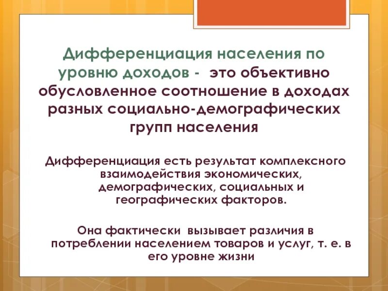 Неравенство доходов и дифференциация населения. Дифференциация населения по уровню доходов. Уровень дифференциации населения. Дифференциация населения по доходам. Дифференциация населения.