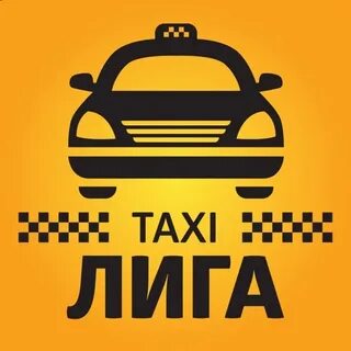Лига такси