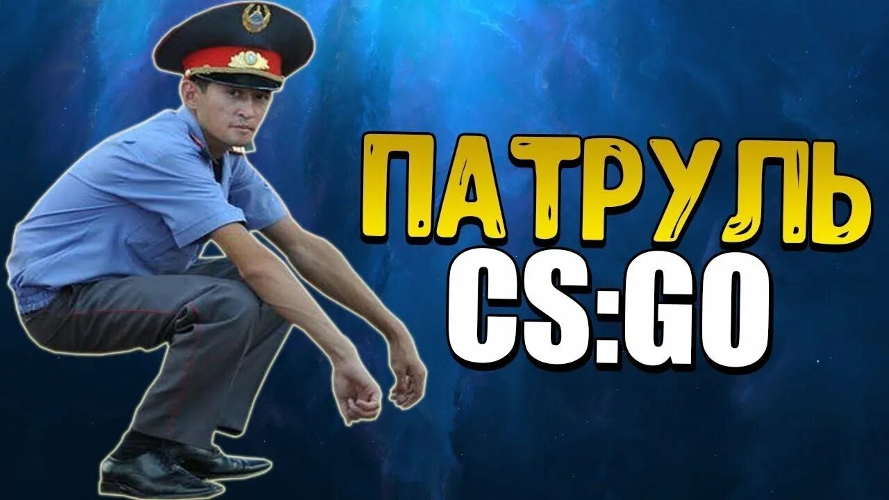 Как стать патрулем