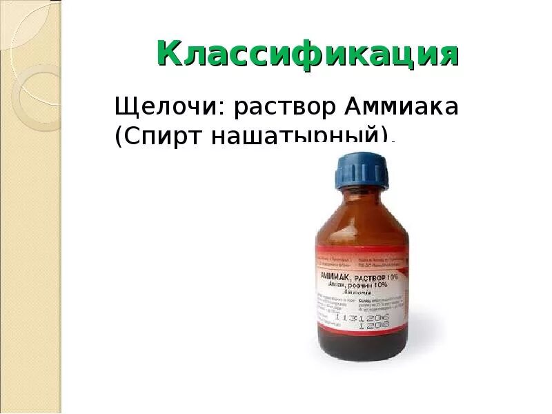Раствор щелочи пример. Нашатырный спирт группа антисептиков. раствор аммиака группа антисептиков. раствор щелочи. нашатырный спирт это щелочь.