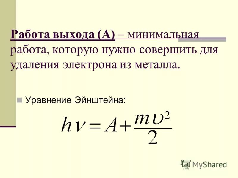 Работа выхода электрона фотоэффект