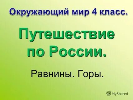 Равнины и горы презентация 4 класс школа