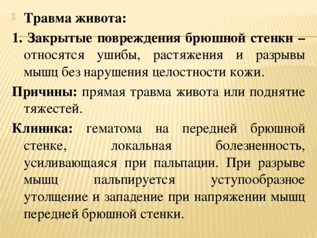 Клиника закрытого повреждения живота. Проникающее ранение брюшной полости клиника. Клиника закрытой травмы живота. Открытая и закрытая травма живота.