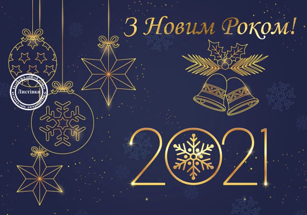 з роком. поздравление с наступающим новым годом на украинском языке. з роком. з новим роком 2017 картинки. новогодние открытки поз.