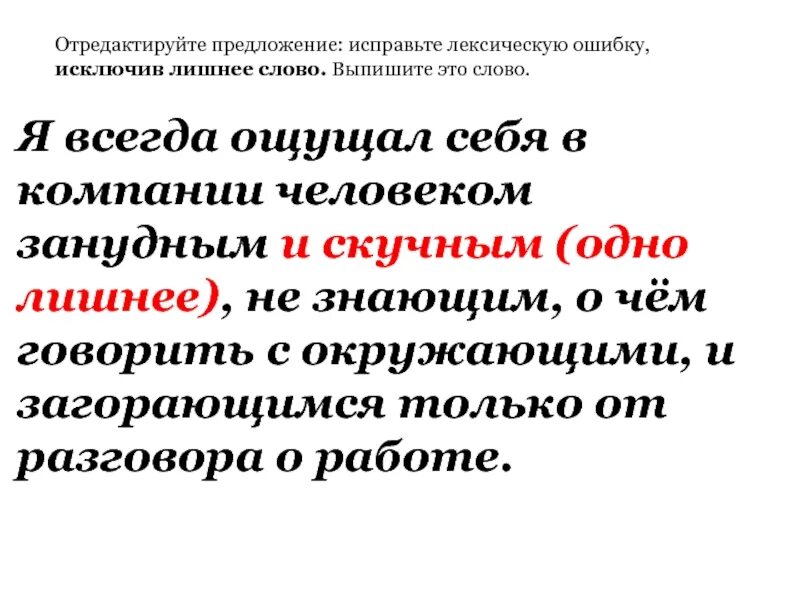 Исправьте лексические ошибки в предложениях. Отредактируйте предложение исправьте лексическую ошибку исключив. Отредактировать предложение. Найдите в предложение лексическую ошибку. Укажите предложение содержащее лексическую ошибку.