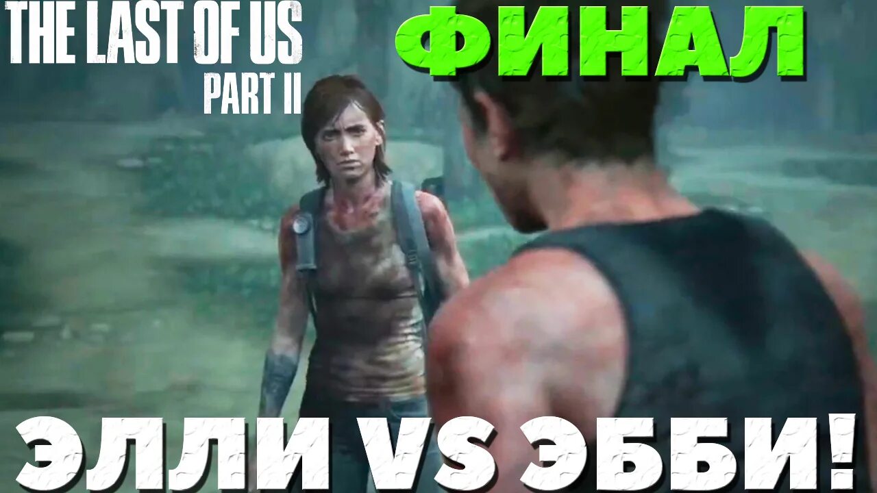 Одни из 2 игра коды. Одни из нас часть 2 Эбби. Эбби the last of us. The last of us 2 Эбби и Элли битва.