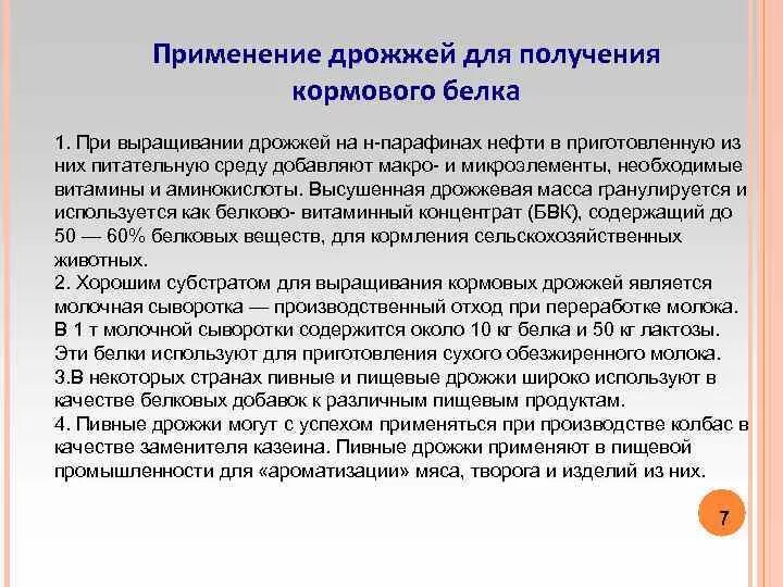 Биотехнология получения белка. Получение кормового белка. Получение кормовых дрожжей. Технология производства кормового белка. Получение кормового белка биотехнология.