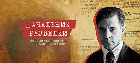 Начальник разведки 2022