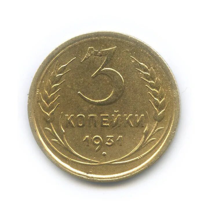 Монета 3 копейки 1931 год. Монета 3 копейки 1931 год