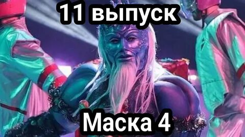 Маска 11 выпуск