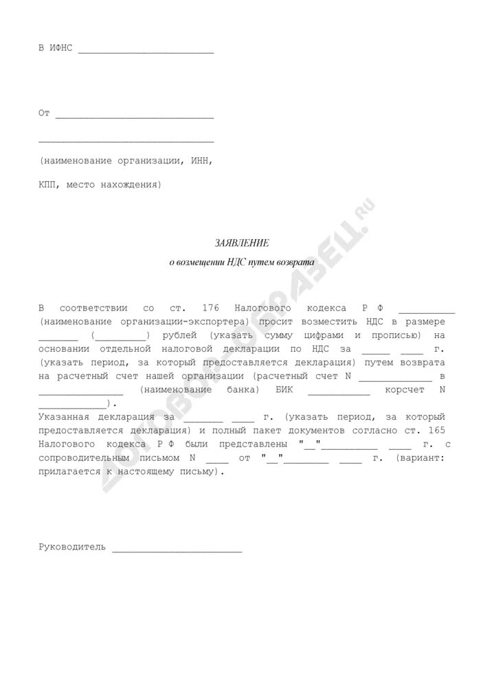 Заявление о применении заявительного порядка возмещения ндс. Заявление о возмещении ндс. письмо на возврат с ндс. заявление на ускоренное возмещение ндс. письмо о возмещении ндс.