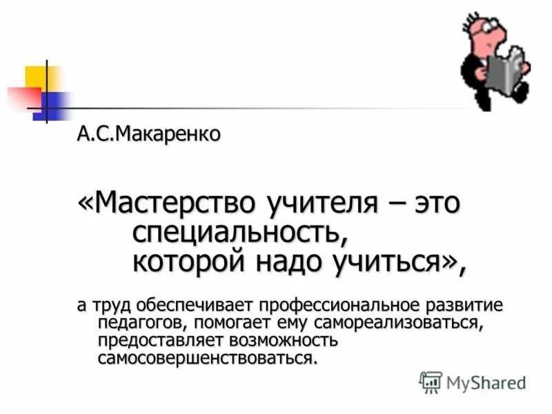 педагогическое мастерство макаренко. антон семёнович макаренко педагогические методы. педагогическое мастерство макаренко.