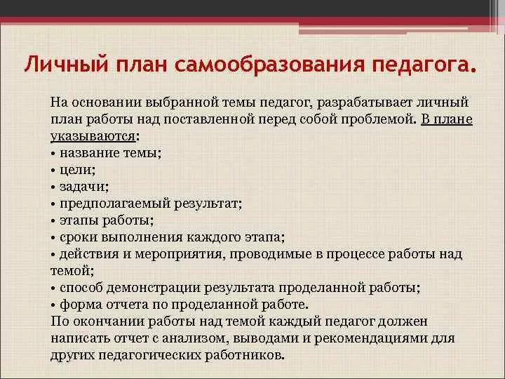 Таблица самообразования. План самообразования педагога. план саморазвития педагога. цели и задачи самообразования педагога. программа по самообразованию.