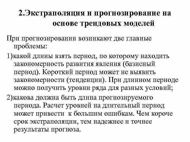 Экстраполяции тенденций. Экстраполяционные методы прогнозирования. Методы экстраполяции в прогнозировании. Методы экстраполяции прогнозирования \на основе. Метод экстраполяции в прогнозировании формула.