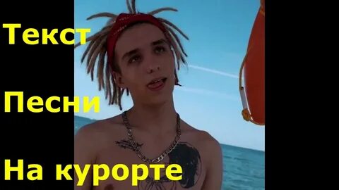 Песни курортов