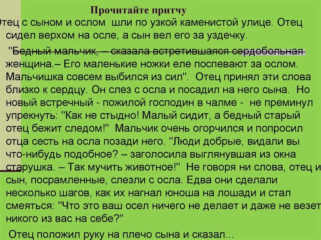 Прочитайте притчу. Притчи читать. Притча о чтении. Притча про ослика отца и сына.