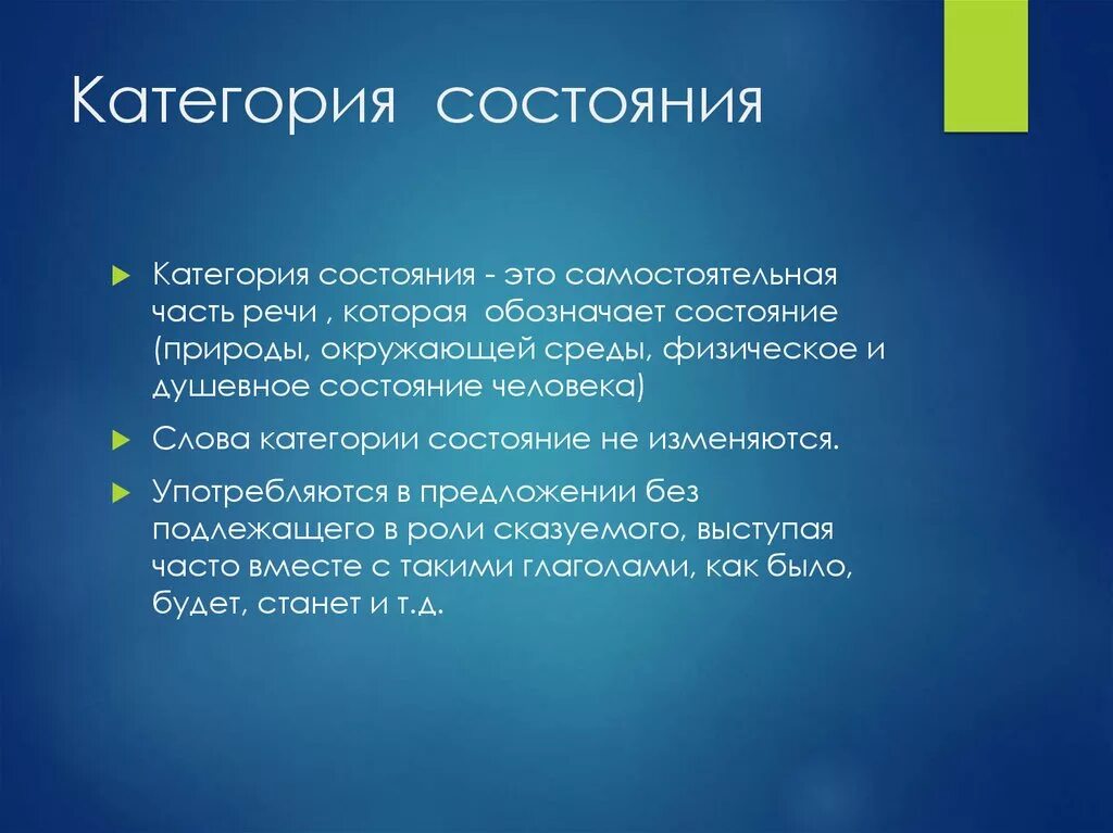 Категория состояния человека предложения. Категория состояния. Категория состояния самостоятельная часть речи которая обозначает. Категория состояния как часть речи. Категория состояния это самостоятельная часть.