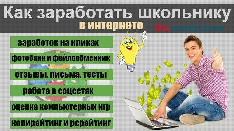Как заработать деньги школьнику в 14. Ка кхароботать школьнику?. заработать деньги школьнику. как заработать школьнику. подросток зарабатывающий в интернете.