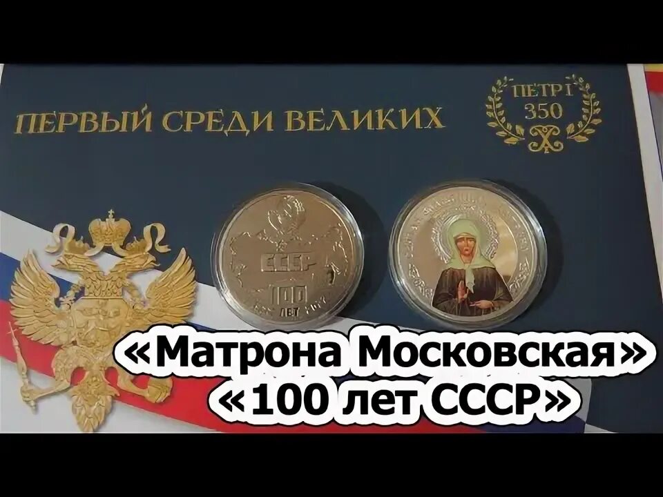 Императорский монетный двор 100 лет. Императорский монетный двор 100 лет ссср. медаль 100 лет ссср императорский монетный. императорский монетный двор монета с матроной. золотые монеты императорского монетного двора.