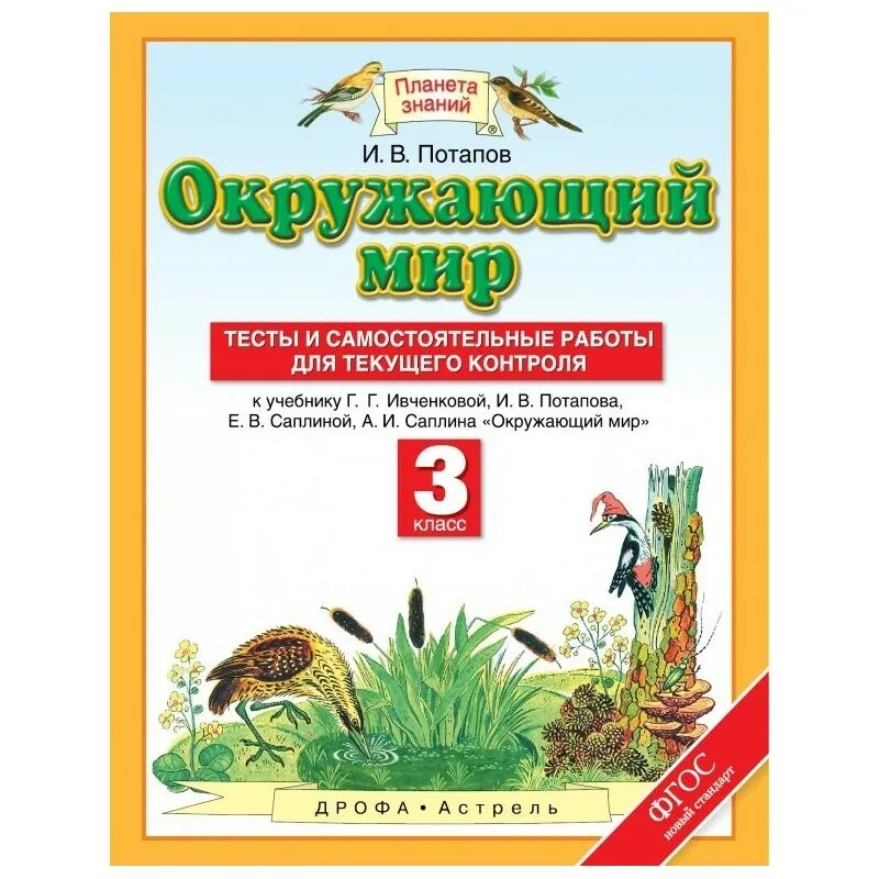 Окружающий мир планета знаний 3 класс учебник. Окружающий мир 3 класс Планета знаний тесты и самостоятельные работы. Окружающий мир 3 класс Планета знаний тесты для текущего контроля. Тест по окружающему миру 3 класс Ивченкова Потапов с ответами. Г.Г.Ивченкова окружающий мир 1-кл рабочую тетрадь.