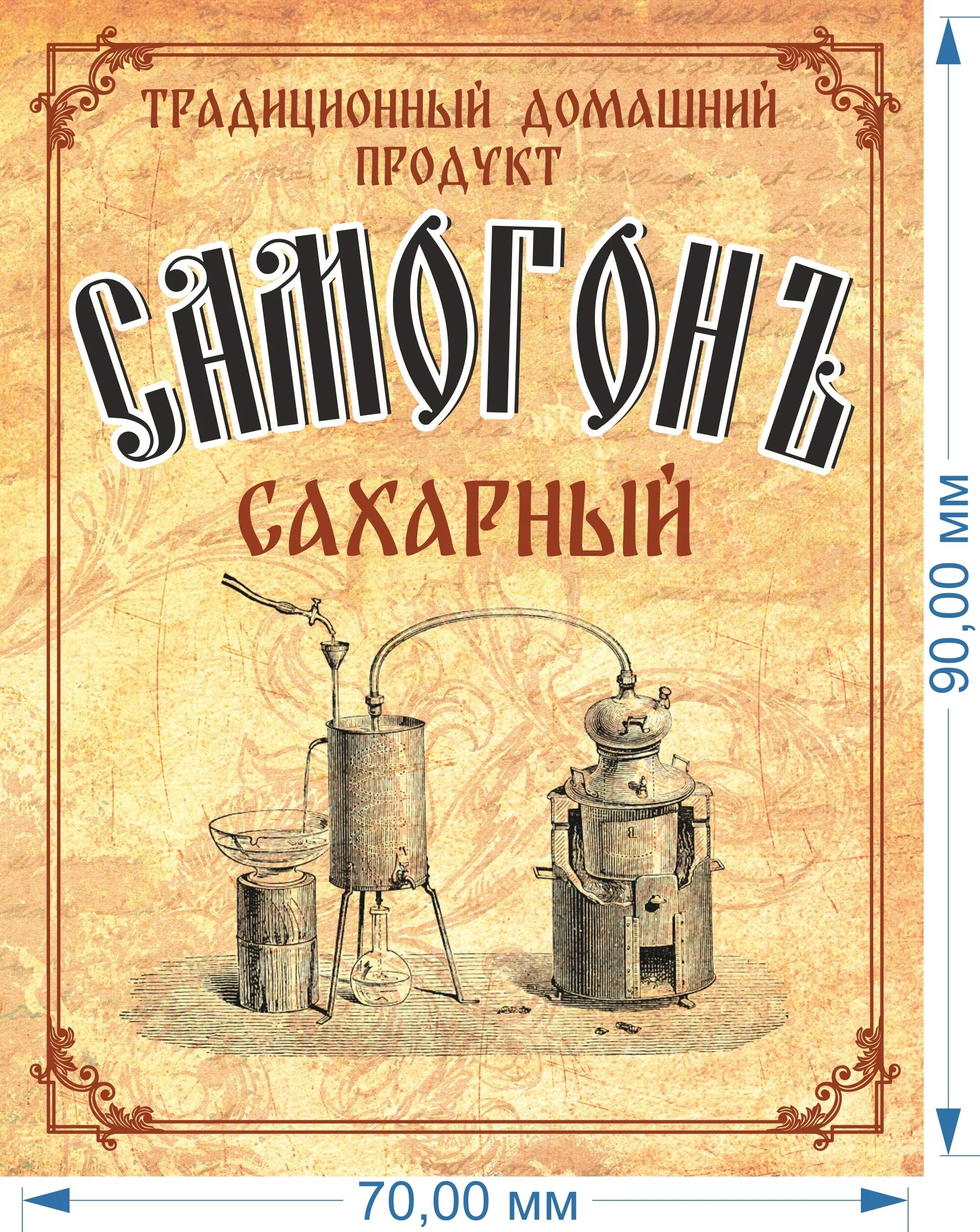 Надпись самогон. Этикетки для самогона. Наклейки на самогон. Наклейки на самогонку для на бутылки. Этикетка на бутылку самогона.