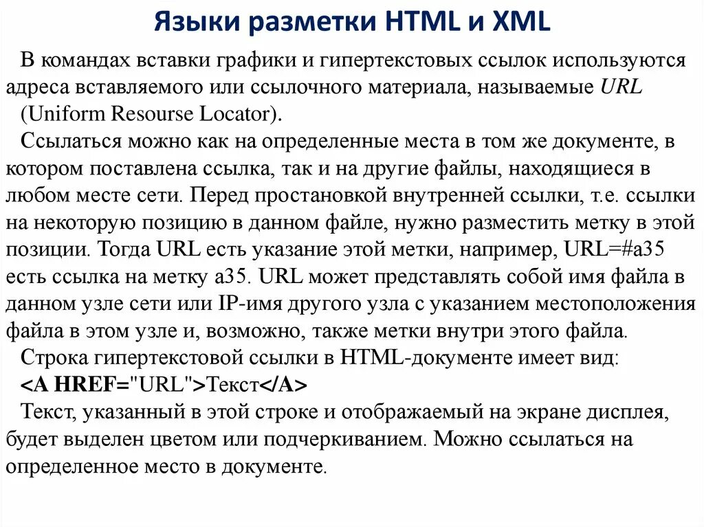 Язык гипертекстовой разметки документов (html. Язык разметки гипертекста html. Основы языка гипертекстовой разметки документов. Гипертекстовая разметка html. Язык html является