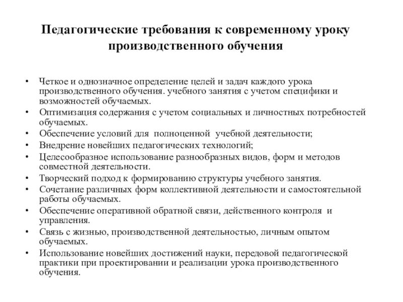 Педагогические требования. Педагогическое требование примеры. Требования к педагогическим технологиям. Структура урока производственного обучения.